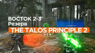 The Talos Principle 2 ►  Восток 2 ►  (Задача 3) Резерв *РЕШЕНИЕ ГОЛОВОЛОМКИ*