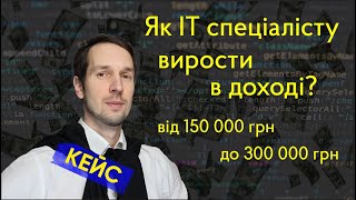 Як ІТ спеціалісту вирости в доході із 150 000 грн до 300 000 грн