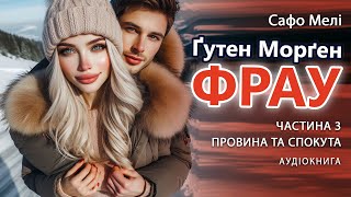 Ґутен Морґен, фрау. Провина та спокута. Частина 3. Фінал. Аудіокниги українською