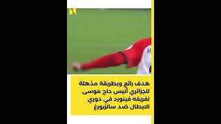 هدف رائع وبطريقة مذهلة للجزائري أنيس حاج موسى لفريقه فينورد في دوري الابطال ضد سالزبورغ