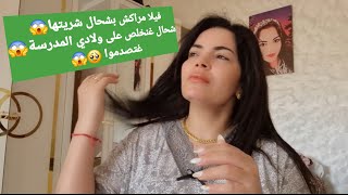 واش فيلا مراكش شرى ولا كرا وبشحال؟شحال غنولي نخلص مدرسة ولادي بخمسة😱وجولة في داري 😊