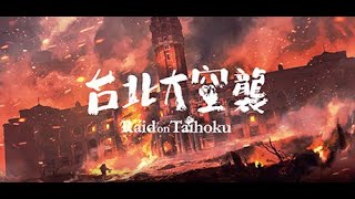 Raid on Taihoku Part 4