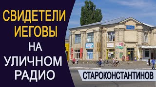 Свидетели Иеговы на уличном радио. Староконстантинов