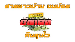 Tonvillage สายชาวบ้าน เหมือนจะหลับ แต่ก็กลับมา