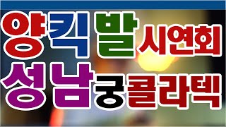 양킥발시연회공지,성남궁콜라텍,2020년7울19일-일요일,수진역,양킥발,양발킥,춤스다콩실시간스트리밍,생방송,양발,양킥,양퀵,티파니리듬댄스,양킥발위원회,최신스텝,춤스다콩,영상제작이강희