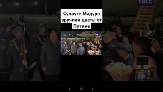 🔥❗️Супруге Мадуро вручили цветы от Путина