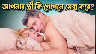 পরীক্ষা করুন ! আপনার সঙ্গী গোপনে কি করে?