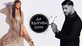 DESISLAVA X FIKI-DAY DA VDIGNEM SHUM|ДЕСИСЛАВА Х ФИКИ-ДАЙ ДА ВДИГНЕМ ШУМ@desislavaonline#desislava