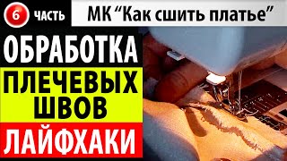 Обработка зигзагом срезов плечевых швов. МК - Как сшить платье. Школа шитья Белошвейка