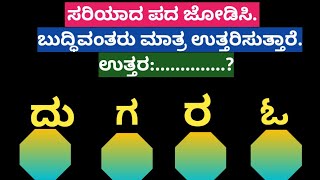 ಪದಬಂಧ| ಕೊಟ್ಟಿರುವ ಅಕ್ಷರಗಳಿಂದ ಸರಿಯಾದ ಪದ ಜೋಡಿಸಿ?Puzzle Match the correct word from the given letters105