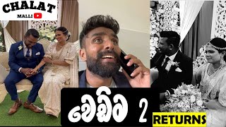 වෙඩිම 2 ( Returns ) ❤️😂👍 #chalatmalli #wedding #part2 #sinhala #srilanka #vlog #funny #2023 #comedy