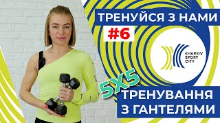 Тренуйся з нами. Заняття №6. Тренування з гантелями 5х5.