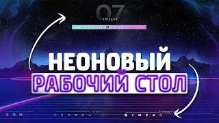 КАК СДЕЛАТЬ НЕОНОВЫЙ РАБОЧИЙ СТОЛ // КРАСИВЫЙ РАБОЧИЙ СТОЛ // УКРАШАЕМ РАБОЧИЙ СТОЛ 2019