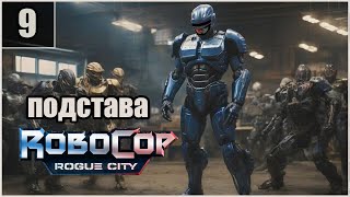 9. Подстава от Беккера. \ RoboCop: Rogue City  #robocoproguecity  #робокоп