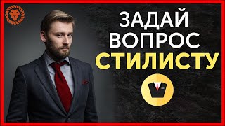 Советы стилиста, отвечаем на ваши вопросы Эксперт по стилю - Валерий Мартыненко.