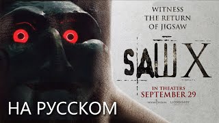 ПИЛА 10 Трейлер НА РУССКОМ | SAW X - THE RETURN OF JIGSAW