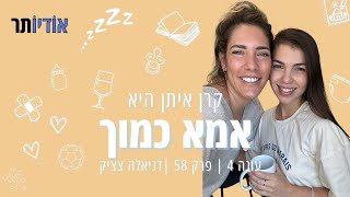 עונה 4 פרק 58: אמא בהייטק [אמא כמוך עם קרן איתן]