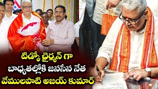 రాష్ట్ర టిడ్కో చైర్మన్ గా వేములపాటి అజయ్ కుమార్ | Janasena Leader Vemulapati Ajay Kumar | NTIMES