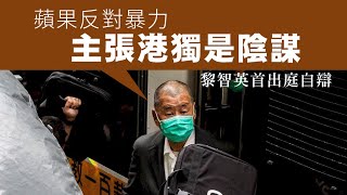 【香港1D】黎智英首出庭自辯逐一反駁蘋果前高層！黎智英不僅從來反港獨，甚至覺得港獨係陷阱！21/11/2024