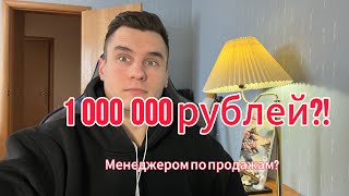 От 0 до 1 000 000 рублей в месяц менеджером по продажам?! 10 уровней заработка