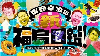 【10月11日から順次放送】東野幸治が福島を巡り魅力発信！