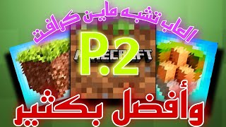 العاب تشبه ماين كرافت #2 #ماينكرافت #minecraft