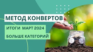 Итоги за март 2024 | деньги на ДР | накопила 55 тыс руб