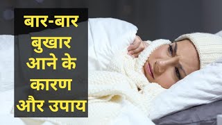 बार बार बुखार आने के कारण और उपाय