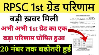 1st grade की सीटें खाली रही। RPSC First grade final Result cut-off जारी। RPSC second grade Result