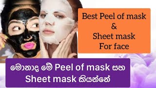 Peel of mask & Sheet mask ගැන දැනගනිමු|Best face mask#beauty#sinhala#srilanka#facemask#facialmask