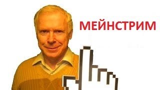 Что такое мейнстрим