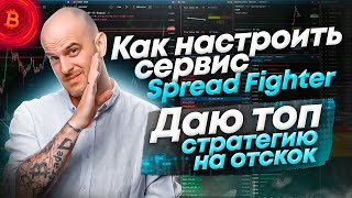 Как настроить Spread Fighter