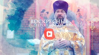 Воскресная проповедь // 1 августа 2021