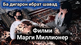 ФИЛМИ МАРГИ МИЛЛИОНЕР БА ДИГАРОН ИБРАТ ШАВАД САДОИ УМЕД