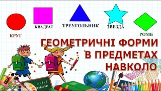 Вивчаємо геометричні фігури та впізнаємо їх в предметах