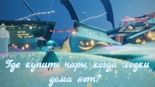 Где взять чары, когда дома лодки нет? Sky:children of the light | Sky: дети света