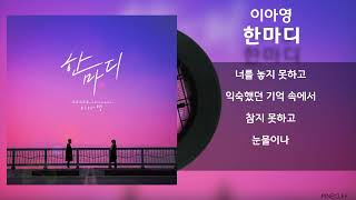 이아영 - 한마디 / Lyrics / 가사