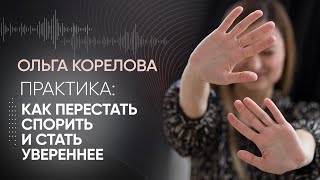 Почему мы спорим? Практика: как стать увереннее в себе и активировать сердечный центр.