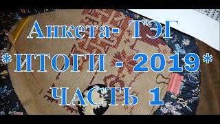 125. Вышивальная болталка. Рукодельный ТЭГ-  анкета 2019 - часть 1.