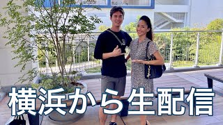 【日本帰国ライブ2】三井アウトレットパーク横浜からライブ配信：息子もサンフランシスコから到着！ 9月17日ごご4時スタート LIVE from Yokohama Japan