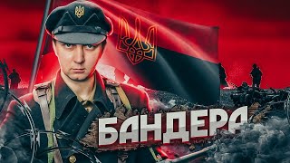 Батько наш Бандера - История украинского национализма