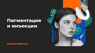 IPL-терапия в сочетании с инъекционными методиками для лечения пигментаций