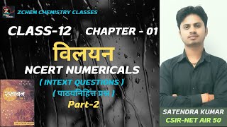 Chemistry class 12 NCERT chepter 1 solutions || NCERT chepter 1 intext questions in hindi #class12