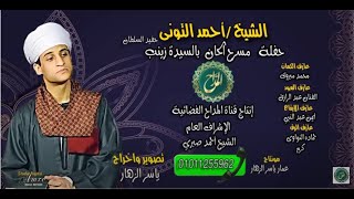 الشيخ أحمد التونى | حفلة مسرح ألحان | الجزء الثاني