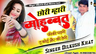 छोरी म्हारी मोहब्बत फीकी पड़गी तू कोई और की हेगी //Singer Dilkush Khat //  Meena Geet