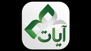 شرح تطبيق آيات - ayat