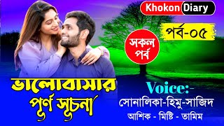 ভালোবাসার পূর্ণ সূচনা | Part-05 | Romantic Love Story | Himu sonalika love story