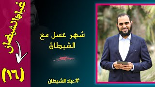 شهر عسل مجاني مع الشيطان