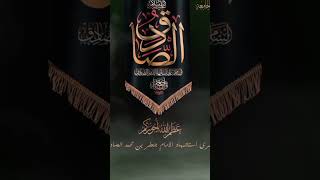 عظم الله اجوركم (بذكرئ استشاهد الامام الصادق)ياصادق