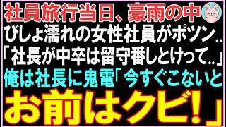 【感動する話】社員旅行当日、豪雨の中びしょ濡れの女性社員がポツン..「社長が中卒は留守番しとけって..」俺は社長に鬼電し呼び出すと衝撃的な展開となる..【スカッと】【朗読】